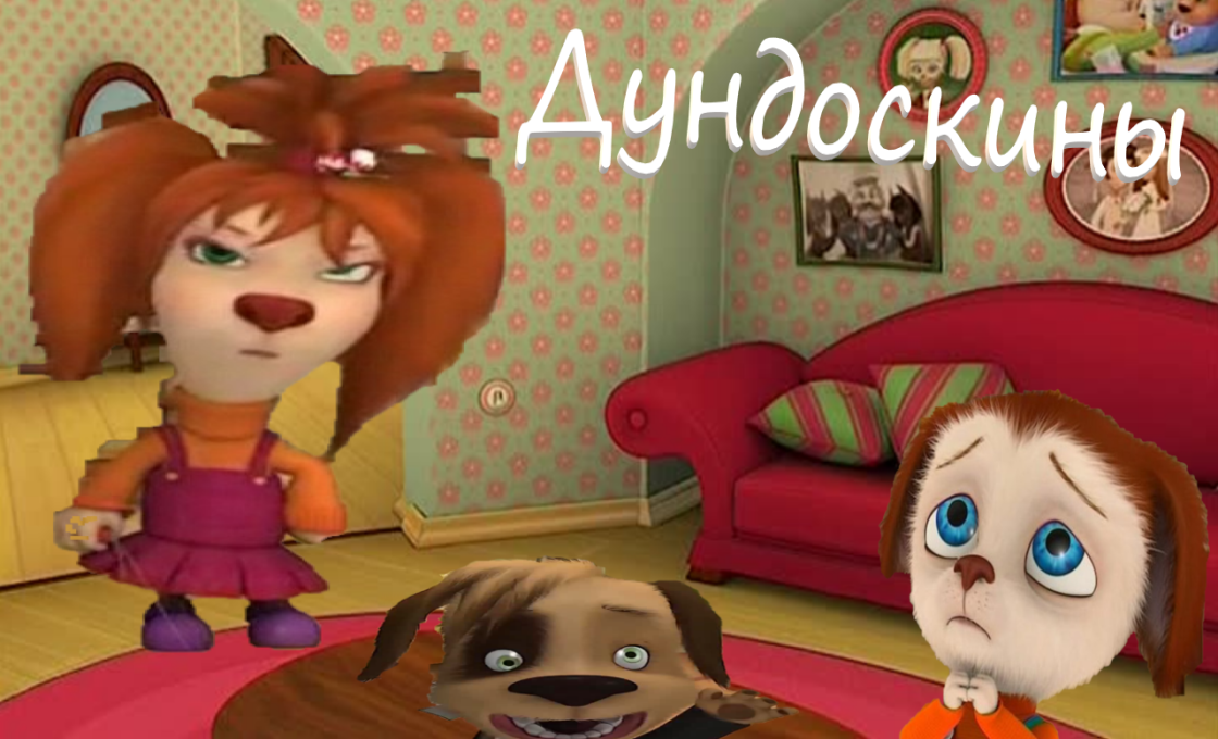 ДУНДОСКИНЫ RYTP #1 смотреть онлайн