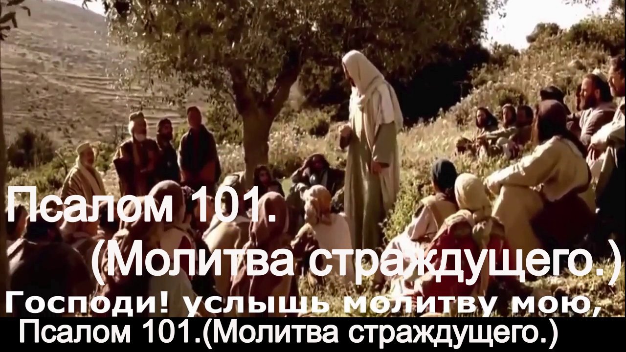 Псалом 101.(Молитва страждущего.) смотреть онлайн