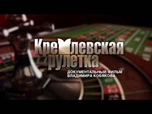 "Кремлевская рулетка". Фильм Владимира Кобякова