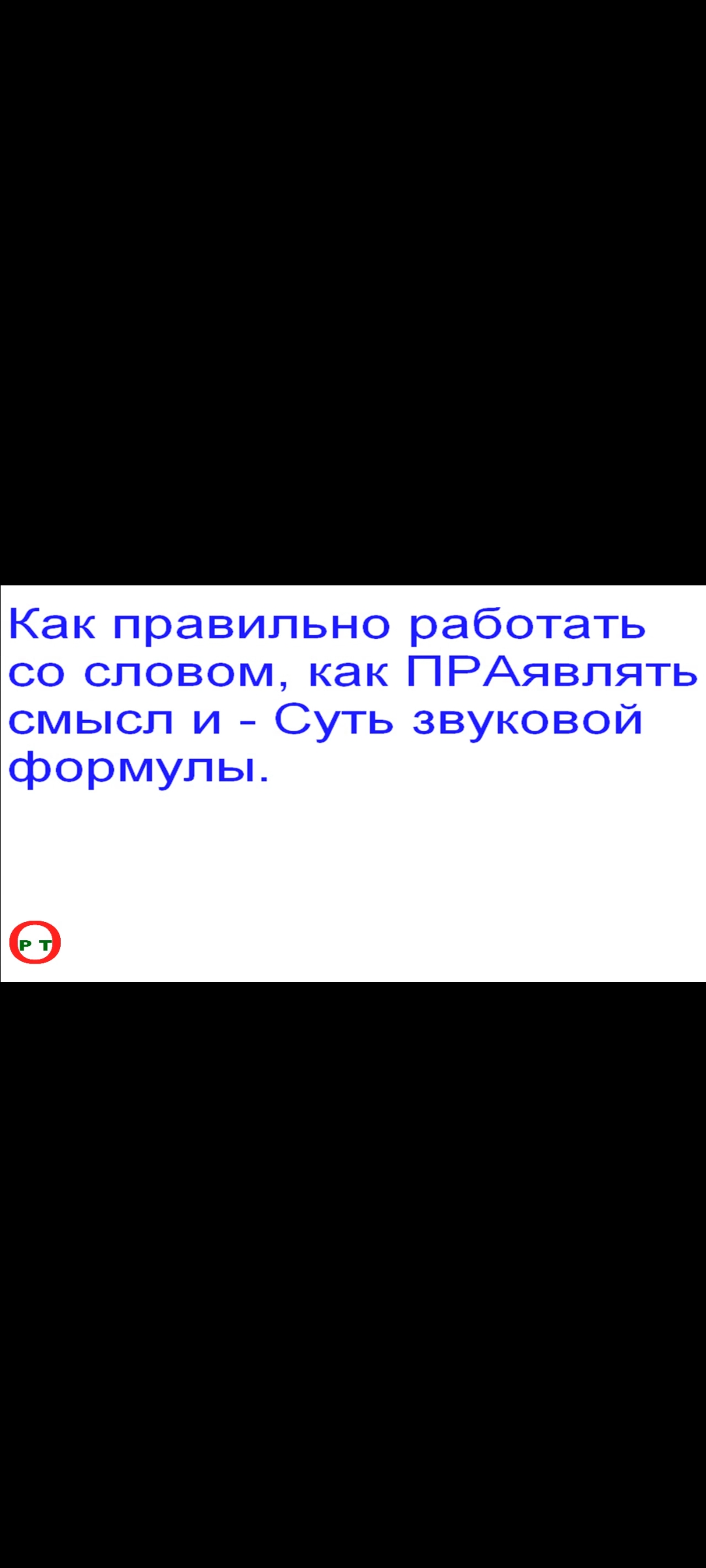 Как правильно работать со словом. Видео 252. смотреть онлайн