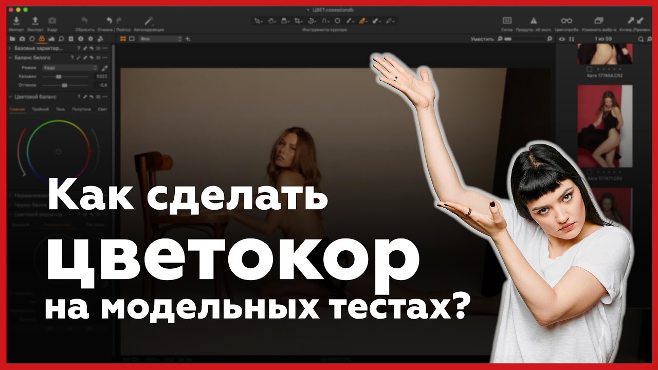 Как сделать цветокоррекцию на модельных тестах в Capture One