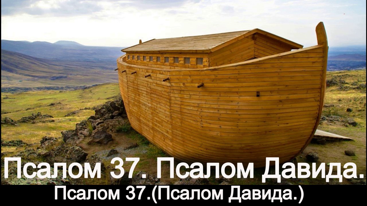 Псалом 37. Псалом Давида. смотреть онлайн