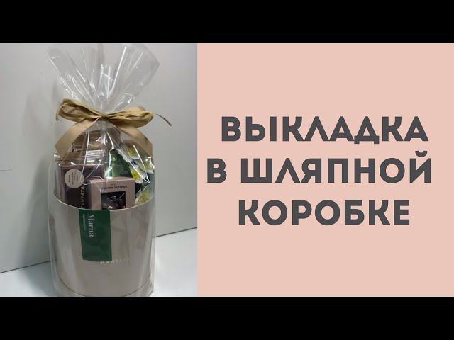 Выкладка в шляпной коробке смотреть онлайн