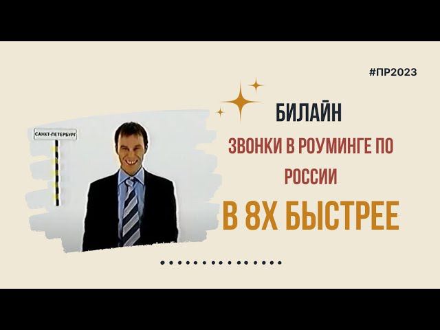 Билайн — «Звонки в роуминге по России» в 8х быстрее | PRO Рекламу