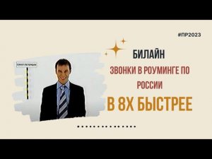 Билайн — «Звонки в роуминге по России» в 8х быстрее | PRO Рекламу