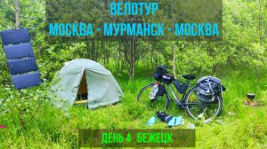 одиночное велопутешествие | Москва-Мурманск-Москва | день 4 Бежецк