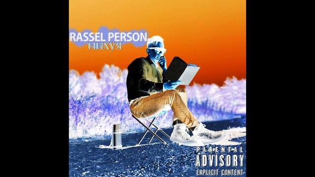 Rassel Person - Н***я не делать смотреть онлайн