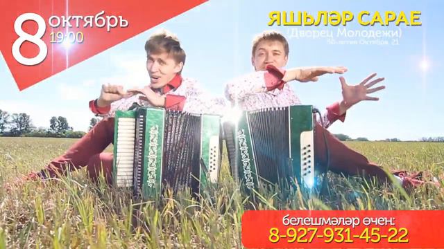 Алмаз Айдар Юнысовлар - 8 октября УФА дворец молодежи смотреть онлайн