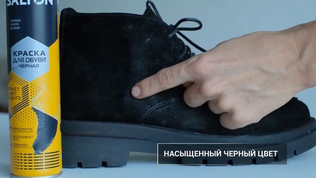 Salton Краска для замшевой обуви черная смотреть онлайн