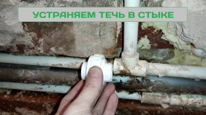 Устраняем течь полипропилена по спайке!