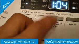 Weissgauff WM 40275 TD- обзор стиральной машины от магазина ВсеСтиральные
