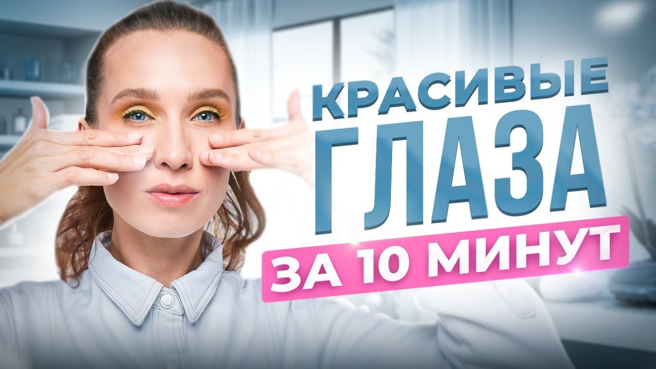 ОМОЛОЖЕНИЕ ГЛАЗ за 10 МИНУТ | Упражнения от морщин вокруг глаз, отеков и укрепления нижнего века смотреть онлайн