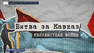 Премьера 3 серии фильма «Битва за Кавказ» на ТК «Россия 24»
