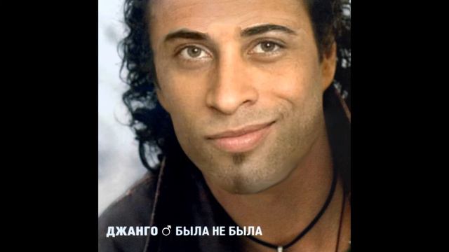 Джанго - Папаган (♂Right version♂) смотреть онлайн