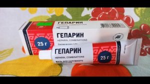 Мазь Гепарин - применяется при заболеваниях поверхностных вен. Heparin ointment is used for disease