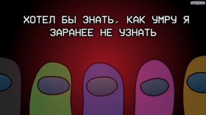 Топ 3 Песни амонг ас