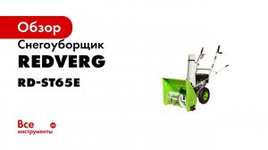 Обзор снегоуборочной машины RedVerg RD ST65E  Как подготовить и завести бензиновый снегоуборщик