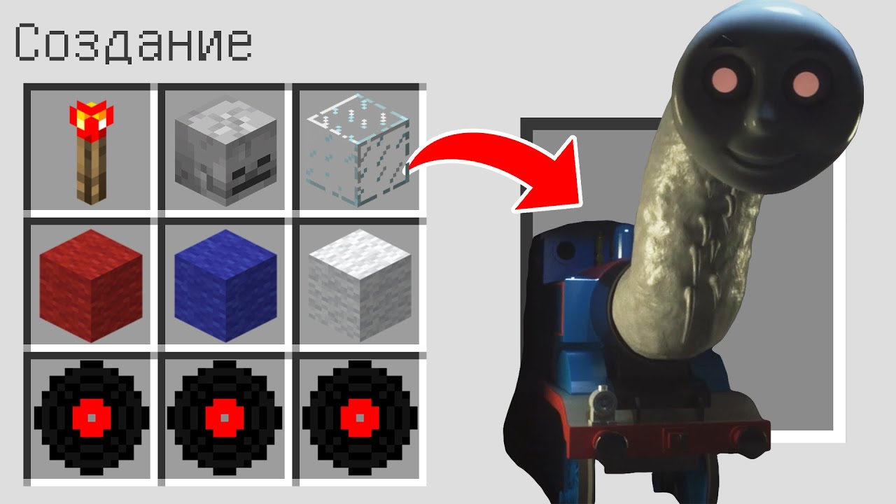 Как скрафтить ПРОКЛЯТЫЙ ПАРОВОЗИК ТОМАС в МАЙНКРАФТ ? Создание CURSED THOMAS THE TRAIN MINECRAFT смотреть онлайн