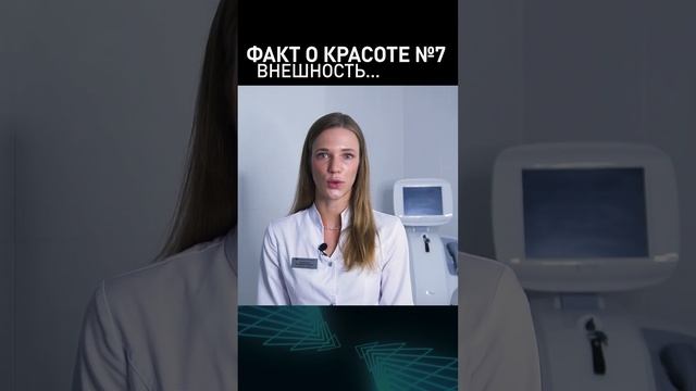 ФАКТ О КРАСОТЕ №7 #shorts #миррамед #косметология