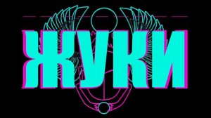 Жуки - Танкист-2