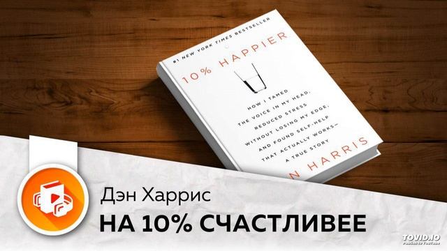 На 10% счастливее - Дэн Харрис смотреть онлайн