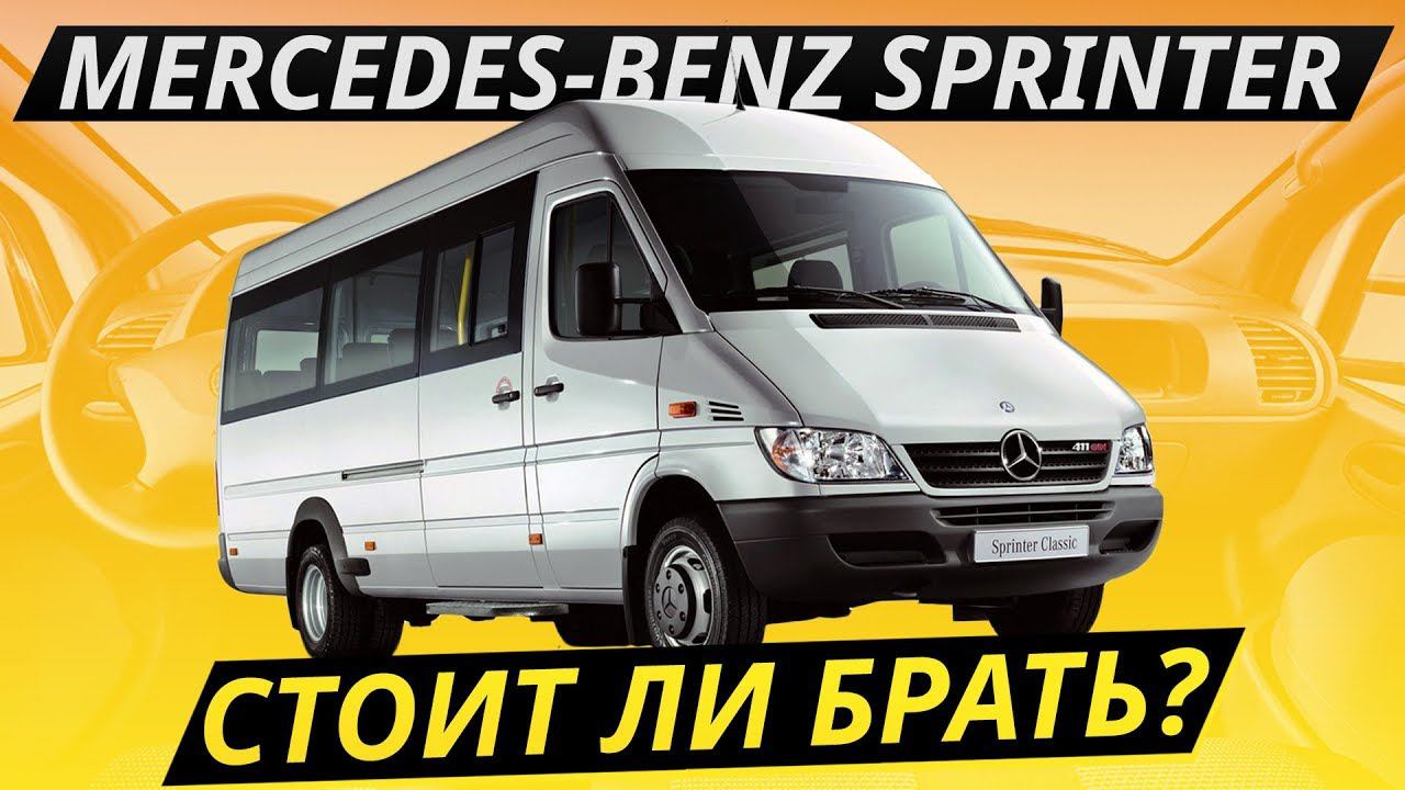 Нюансы российской сборки Mercedes-Benz Sprinter Classic | Подержанные автомобили смотреть онлайн