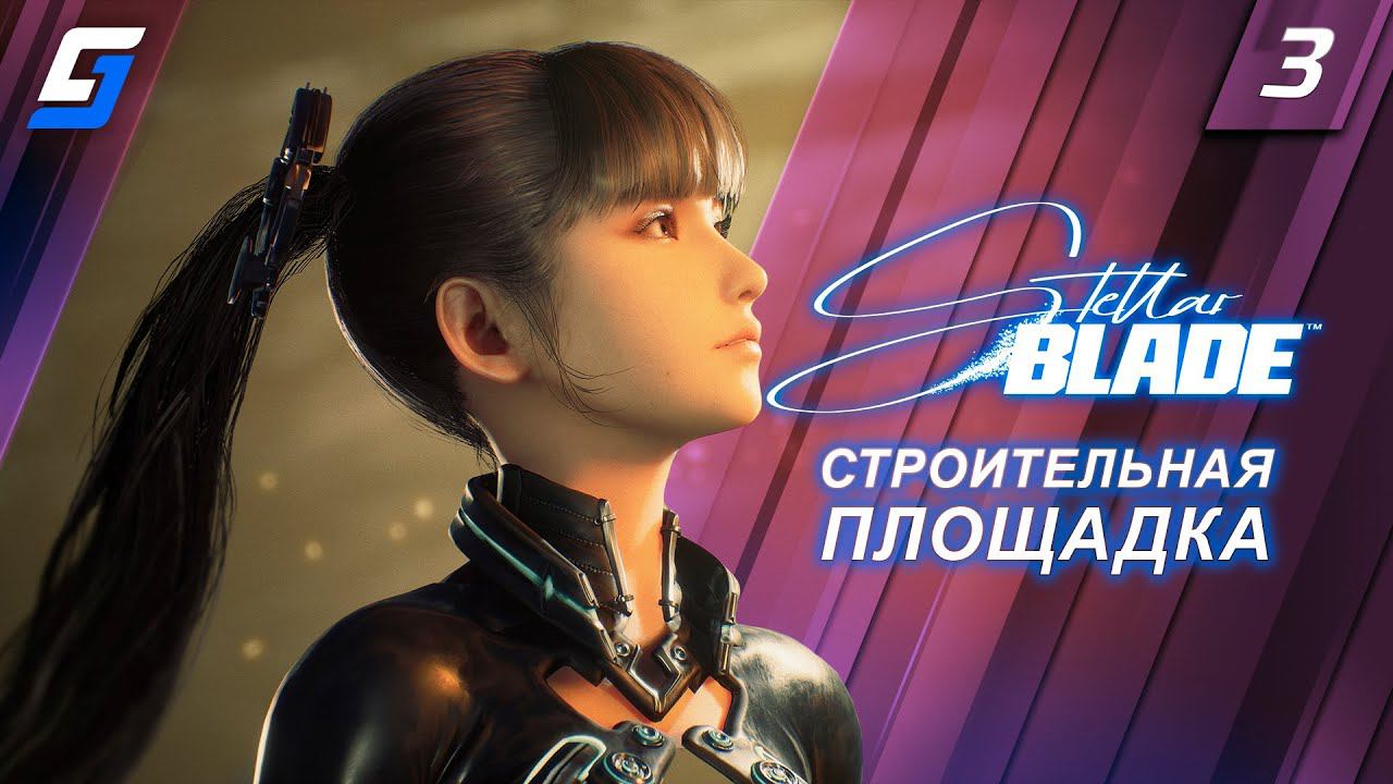 Stellar Blade | Прохождение #3 | Cтроительная площадка | PS5 4K смотреть онлайн