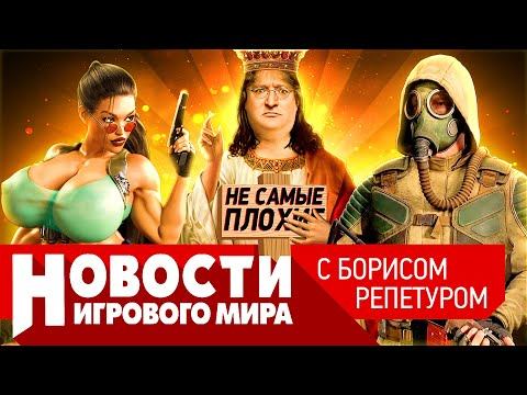 НОВОСТИ Steam под санкциями, “Сталкер” слили, World of Warcraft закрыли, Лара Крофт полюбит женщин смотреть онлайн
