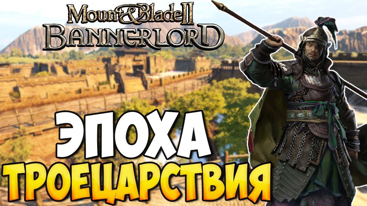 ЭПОХА ТРОЕЦАРСТВИЯ В Mount & Blade 2: Bannerlord смотреть онлайн
