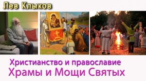 Лев Клыков Христианство и православие