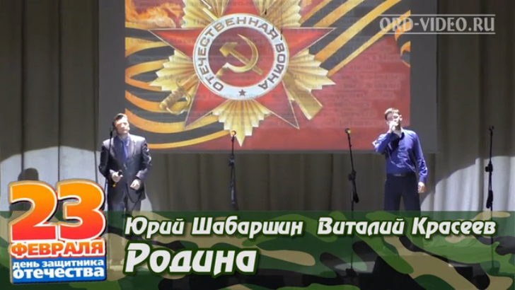 Юрий Шабаршин Виталий Красеев - Родина