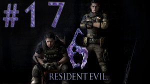 Resident Evil 6 - Кооператив - Крис и Пирс ч.1 - Прохождение игры на русском [#17] | PC (2013 г.)