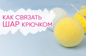 Схема стала ещё лучше и проще. Как связать идеальный шар крючком. Уроки вязания крючком