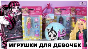 МИКС игрушек для девочек | Barbie ★ Monster High ★ L.O.L. Boy