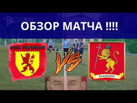 ОБЗОР МАТЧА Киликия VS Владимир смотреть онлайн
