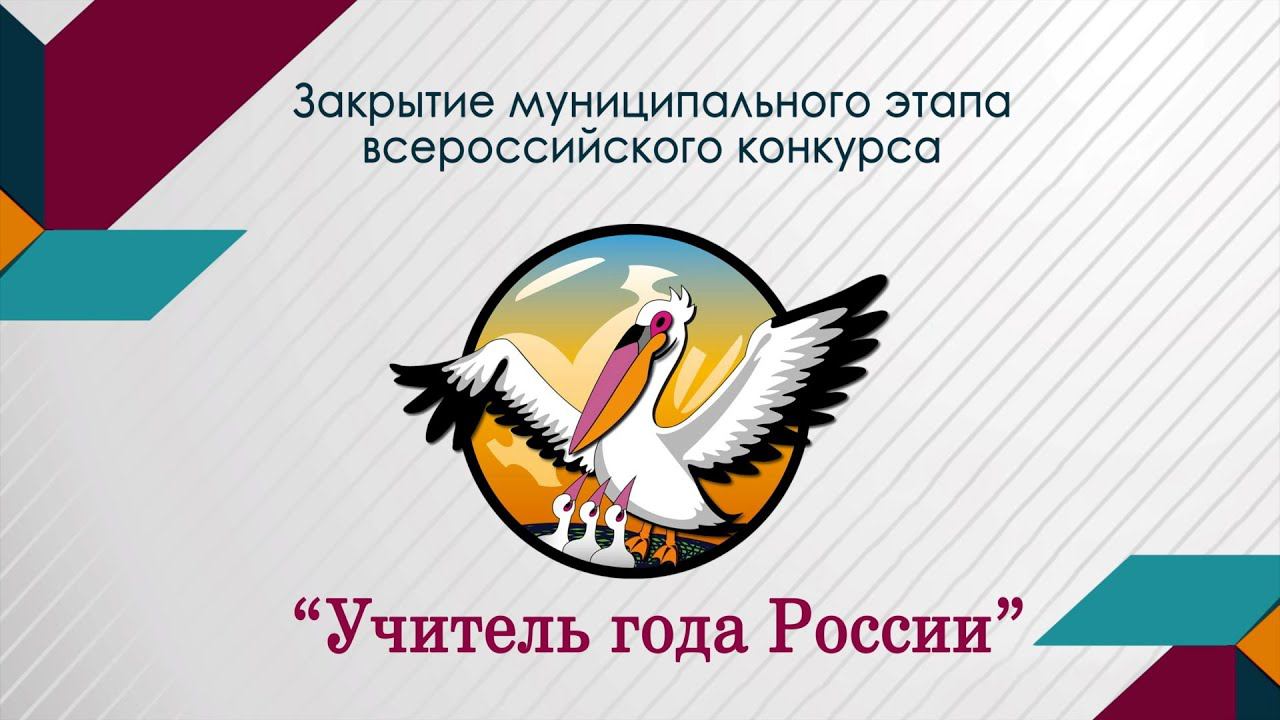 Закрытие "Учитель года России" 2024 (Торжественная часть) смотреть онлайн