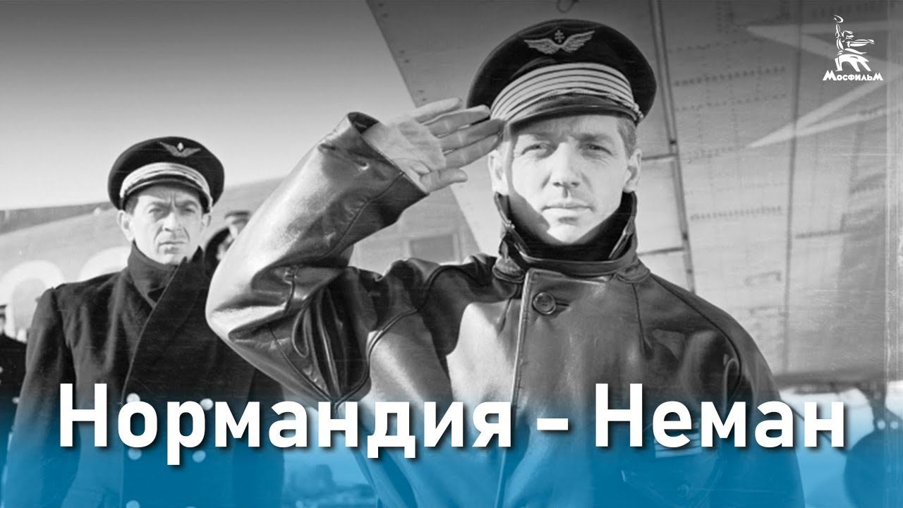 Нормандия — Неман (военная драма, реж. Жан Древиль, 1960)