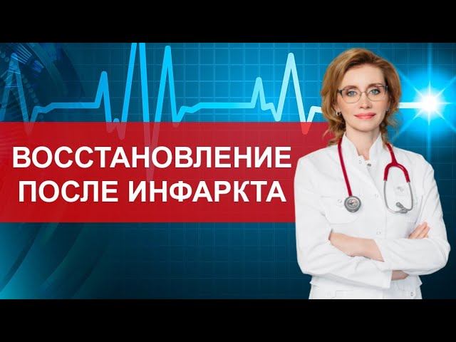 Восстановление после инфаркта. Кардиолог. Москва смотреть онлайн