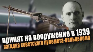 О чем нарком вооружения умолчал в своих мемуарах. Загадка пулемета-пальцелома