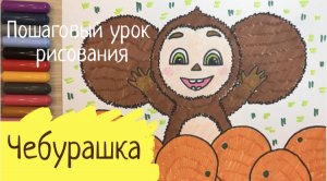 Чебурашка рисунок. Как нарисовать чебурашку любимого героя. Свое любимое животное мультик картинки