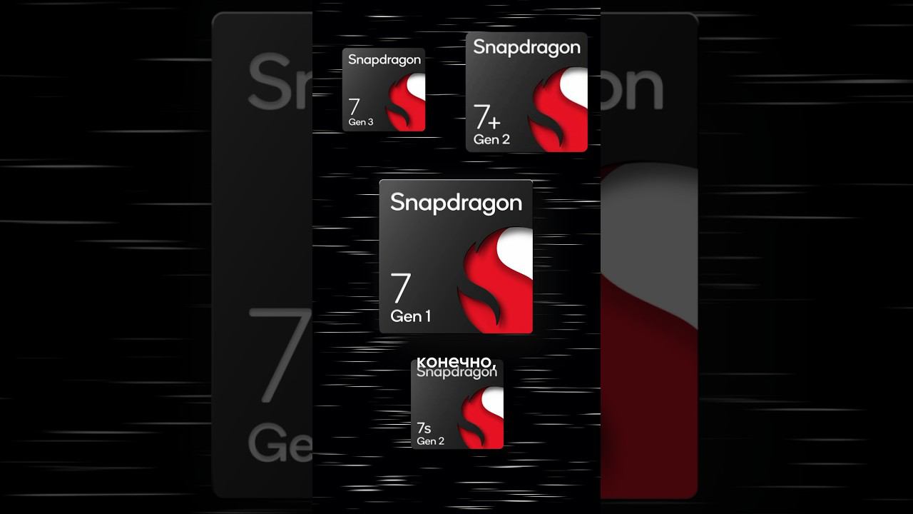 Как различать Snapdragon? #snapdragon #qualcomm смотреть онлайн
