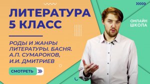 Роды и жанры литературы. Басня. А.П. Сумароков, И.И. Дмитриев. Видеоурок 4. Литература 5 класс