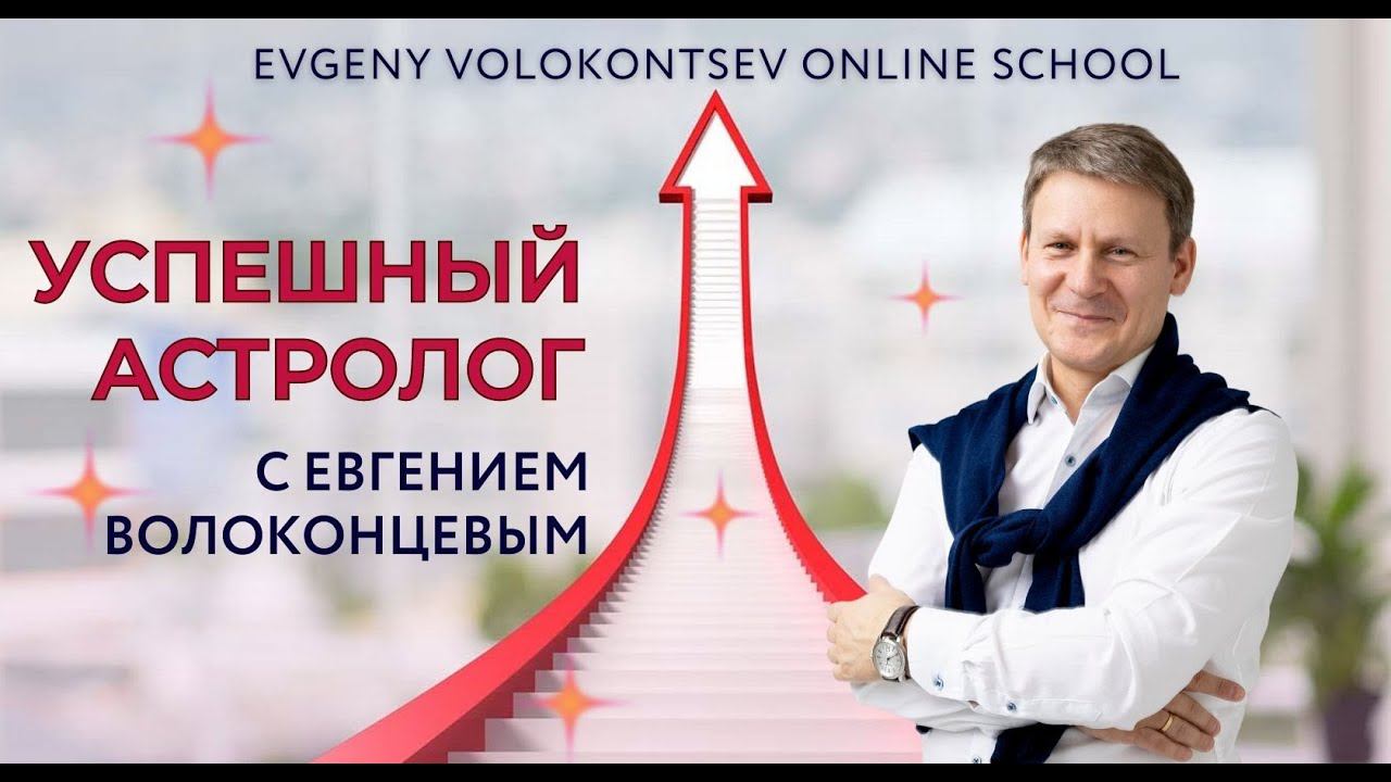 УСПЕШНЫЙ АСТРОЛОГ с Евгением Волоконцевым смотреть онлайн