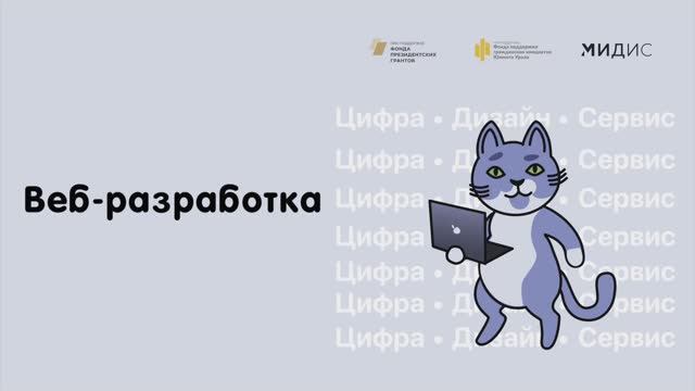 Мастер-класс по направлению "Веб-разработка"