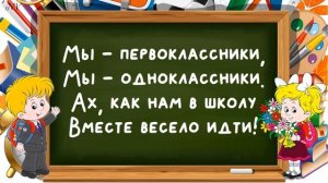 "Мы - первоклассники"