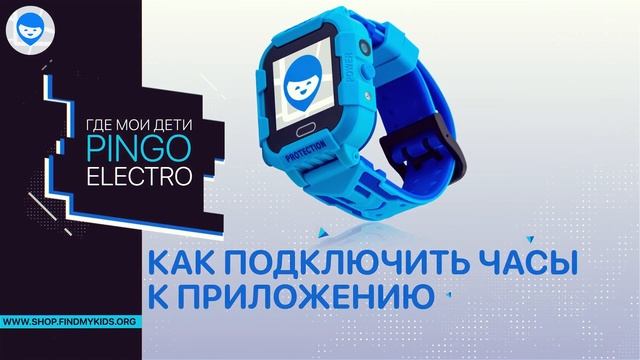 Детские часы с GPS трекером Где мои дети Pingo Electro 2G. Как настроить умные детские часы? смотреть онлайн