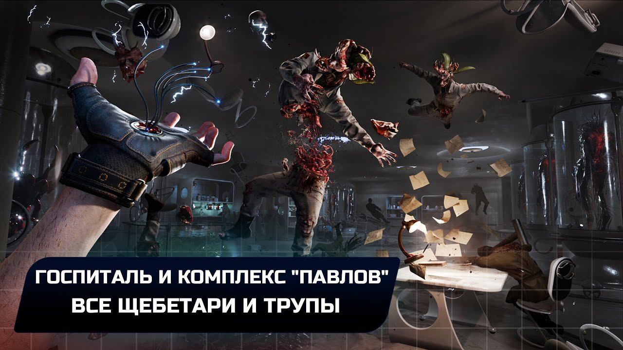 Atomic Heart - Госпиталь и комплекс 