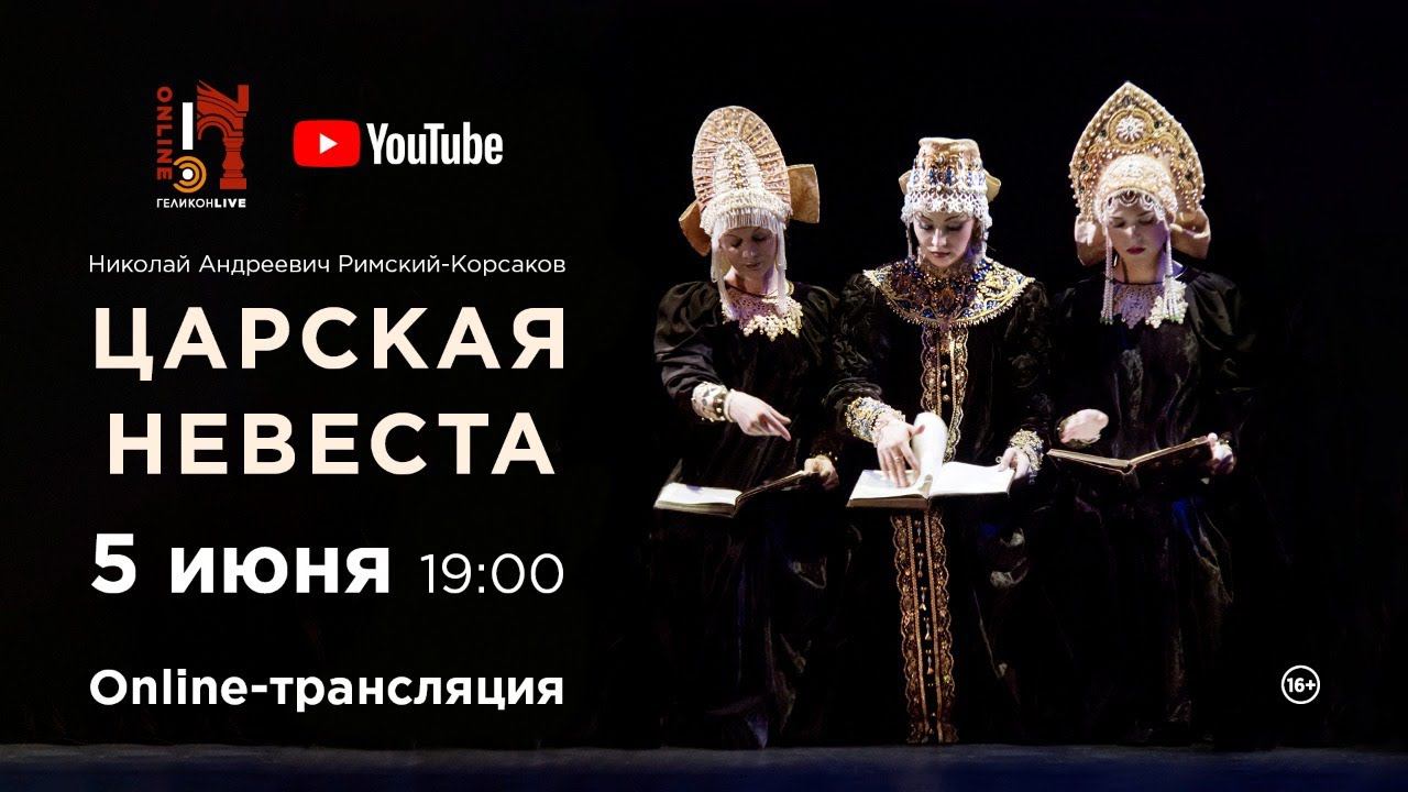 «Царская невеста» Н. А. Римский-Корсаков / "The Tsar's bride" N. A. Rimsky-Korsakov смотреть онлайн