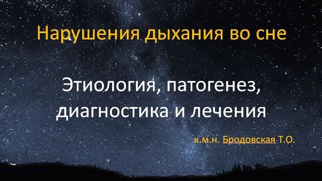1. Введение определение понятий обструктивное апноэ, центральное апноэ, храп.mp4 смотреть онлайн