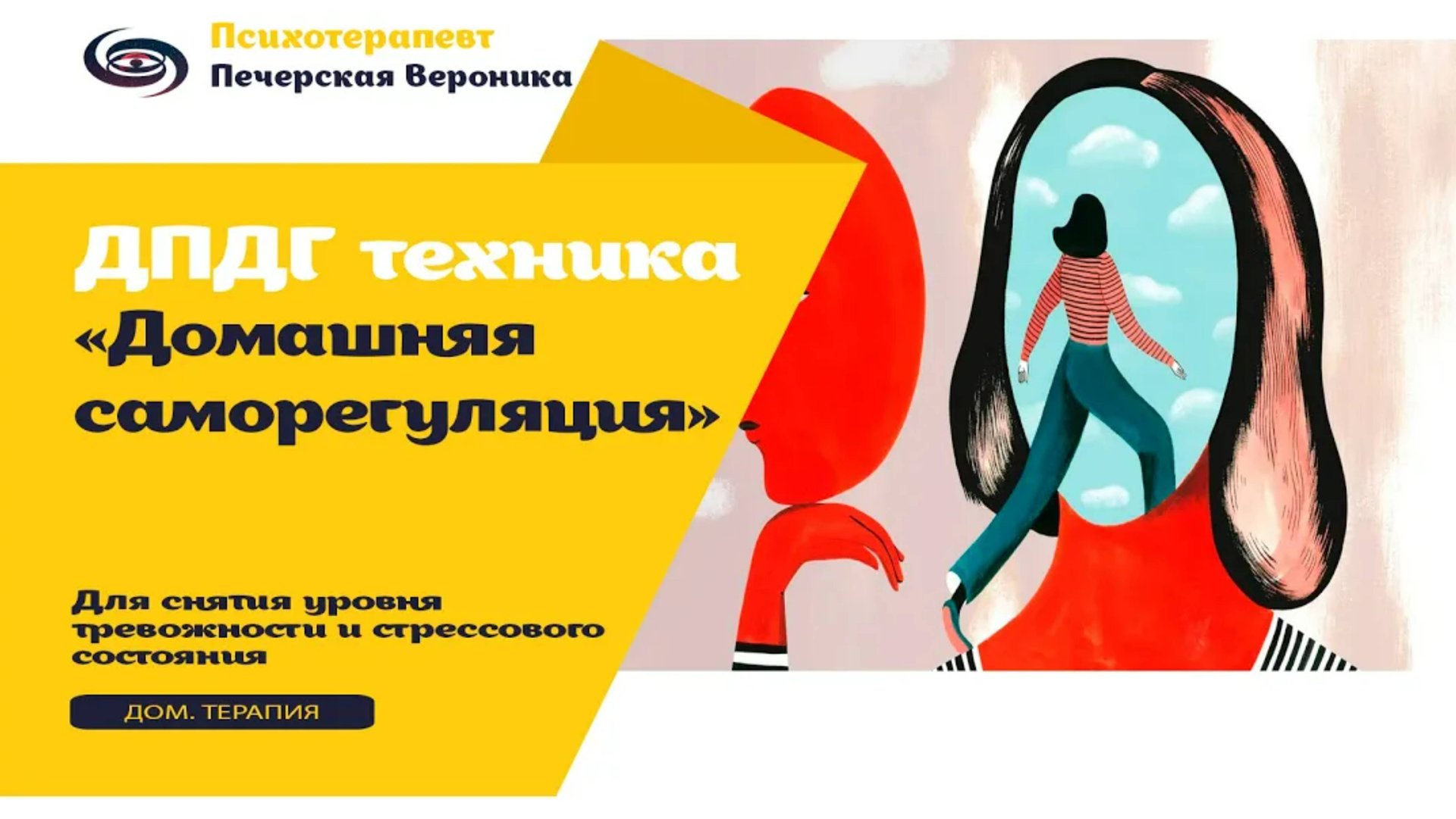 ДПДГ(EMRD) техника для снятия эмоционального тревожного состояния, паники и стресса (самостоятельно) смотреть онлайн